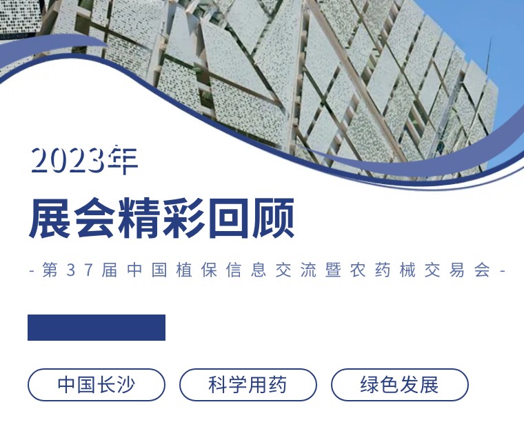 擎動(dòng)長(cháng)沙 共話(huà)發(fā)展丨中國植保雙交會(huì )圓滿(mǎn)收官，領(lǐng)先生物產(chǎn)品實(shí)力圈粉！