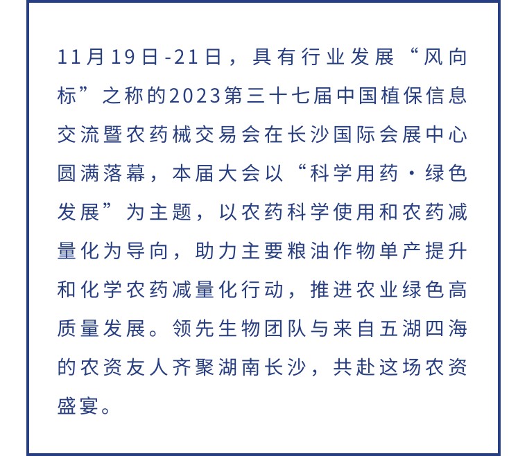 擎動(dòng)長(cháng)沙 共話(huà)發(fā)展丨中國植保雙交會(huì )圓滿(mǎn)收官，領(lǐng)先生物產(chǎn)品實(shí)力圈粉！